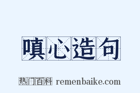 嗔心造句是什么意思的图片